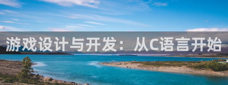 沐鸣娱乐2怎么样：游戏设计与开发：从C语言开始