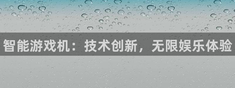沐鸣2注册：智能游戏机：技术创新，无限娱乐体验