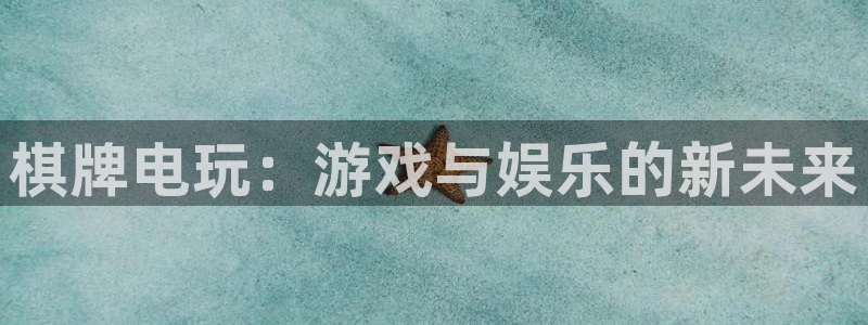 沐鸣2客户端 登录：棋牌电玩：游戏与娱乐的新未来