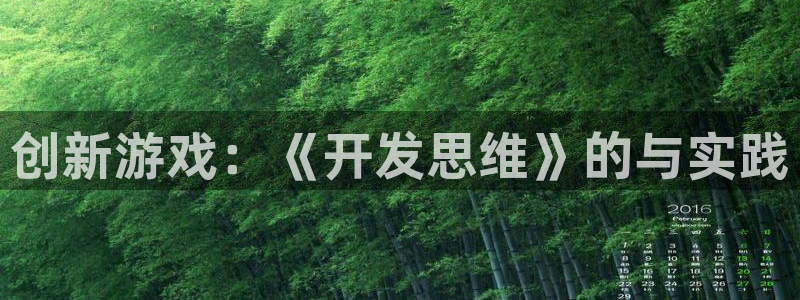 沐鸣2娱乐登录测速：创新游戏：《开发思维》的与实践