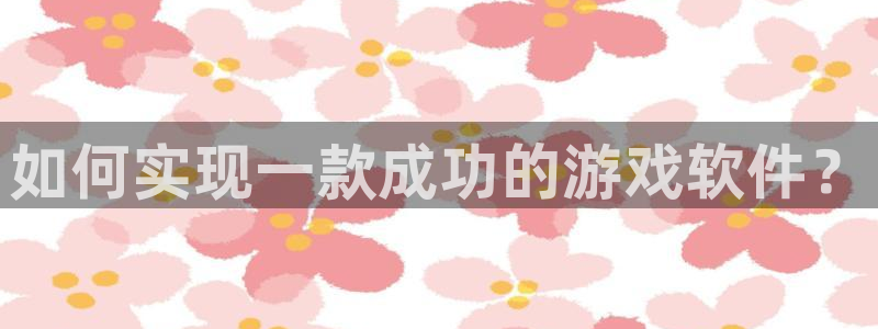 沐鸣2撤35994还和：如何实现一款成功的游戏软件？