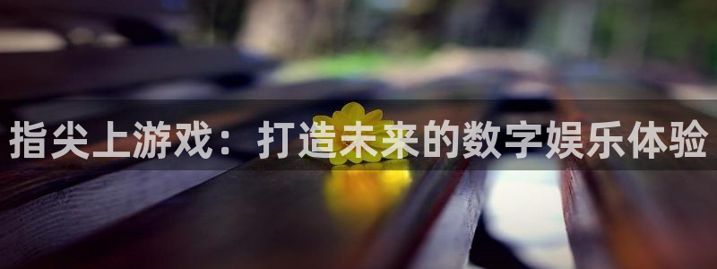 沐鸣2代理求27337：指尖上游戏：打造未来的数字娱乐体验