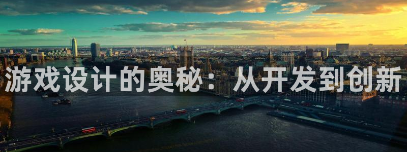 沐鸣娱乐2登录地址：游戏设计的奥秘：从开发到创新