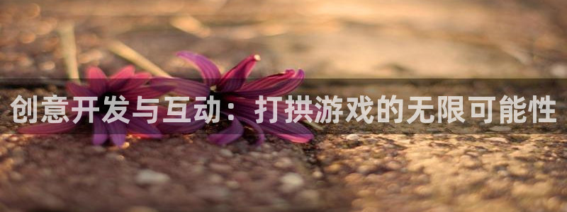 沐鸣娱乐2游戏说明
