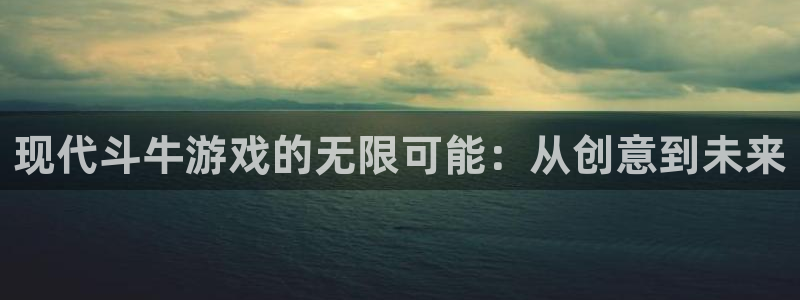 沐鸣娱乐2是正规平台么：现代斗牛游戏的无限可能：从创意到未来
