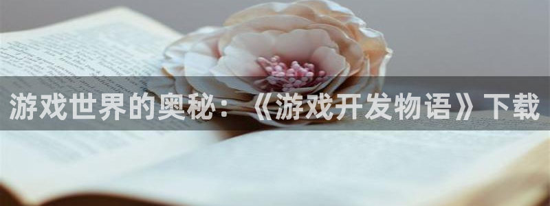 沐鸣娱乐2上来77542：游戏世界的奥秘：《游戏开发物语》下载