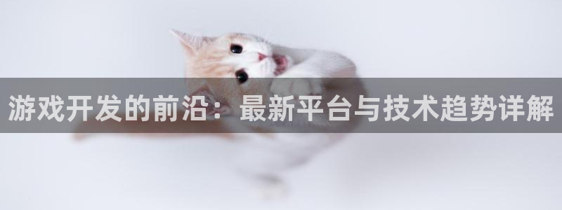 首页沐鸣2注册官网：游戏开发的前沿：最新平台与技术趋势详解