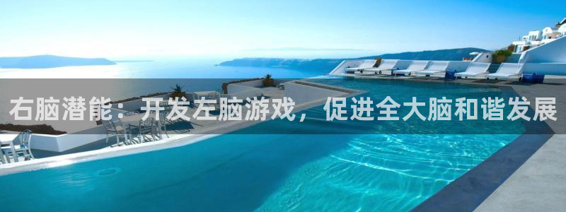 首页沐鸣2注册官网：右脑潜能：开发左脑游戏，促进全大脑和谐发展