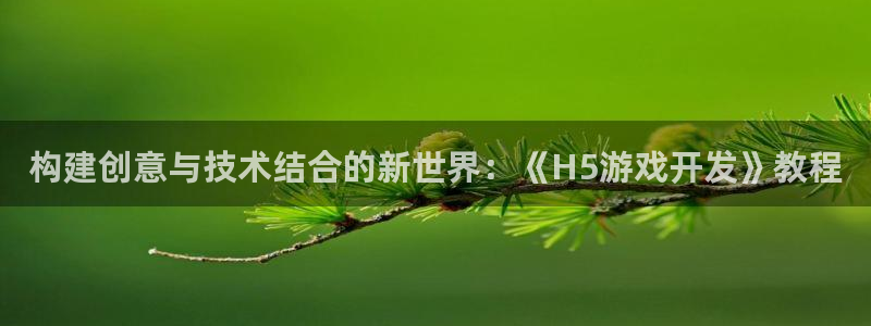 沐鸣2平台测速登录：构建创意与技术结合的新世界：《H5游戏开发》教程