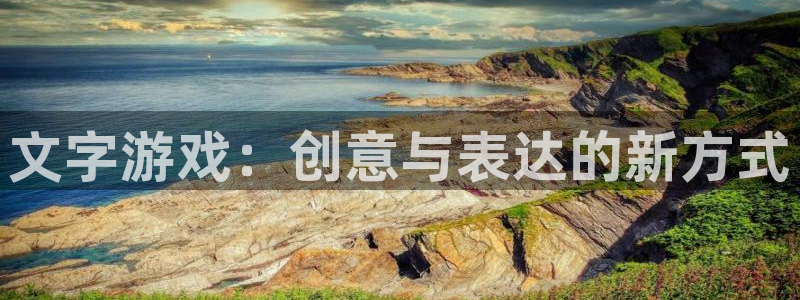 沐鸣2官网注册地址：文字游戏：创意与表达的新方式