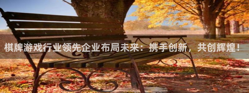 沐鸣2撤35994还和：棋牌游戏行业领先企业布局未来：携手创新，共创辉煌！