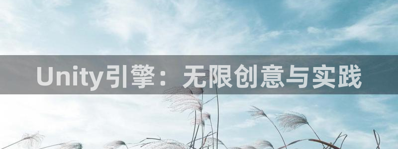 沐鸣娱乐2客服：Unity引擎：无限创意与实践