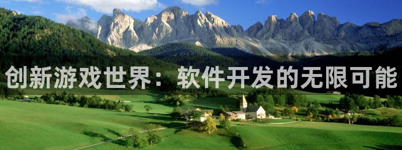 沐鸣娱乐2登录平台官网：创新游戏世界：软件开发的无限可能