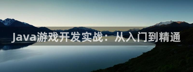 沐鸣2app：Java游戏开发实战：从入门到精通