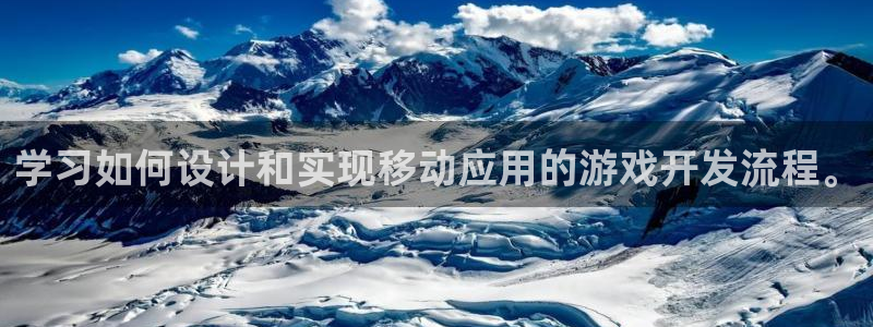 沐鸣2平台官网：学习如何设计和实现移动应用的游戏开发流程。