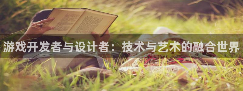 沐鸣2官方注册：游戏开发者与设计者：技术与艺术的融合世界